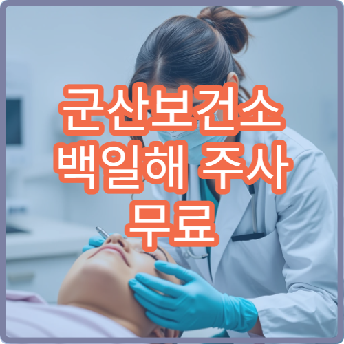 군산보건소 백일해 주사 무료 대상자 확인 방법 | 접종 전 필수 체크