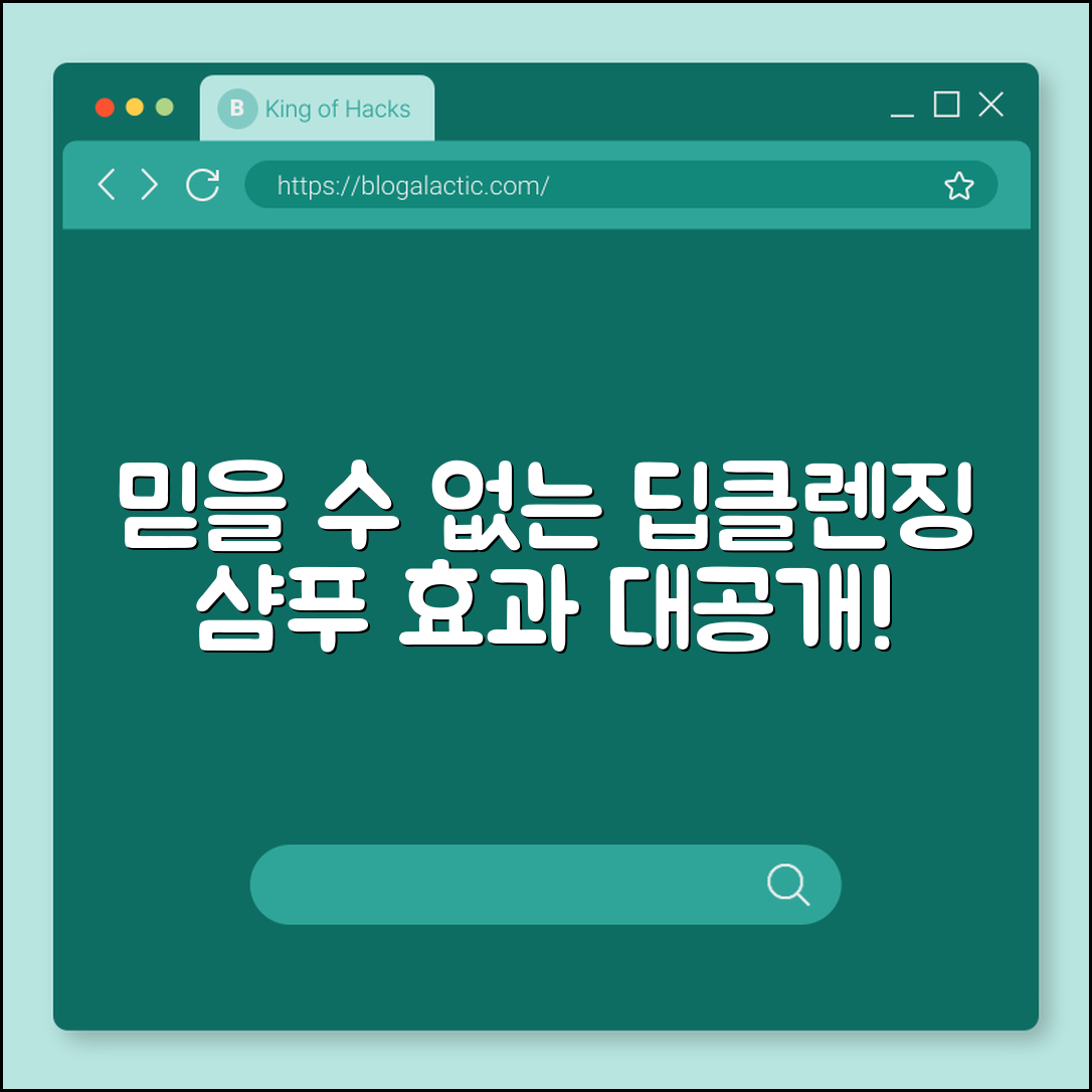 믿을 수 없는 딥클렌징 샴푸 효과 공개