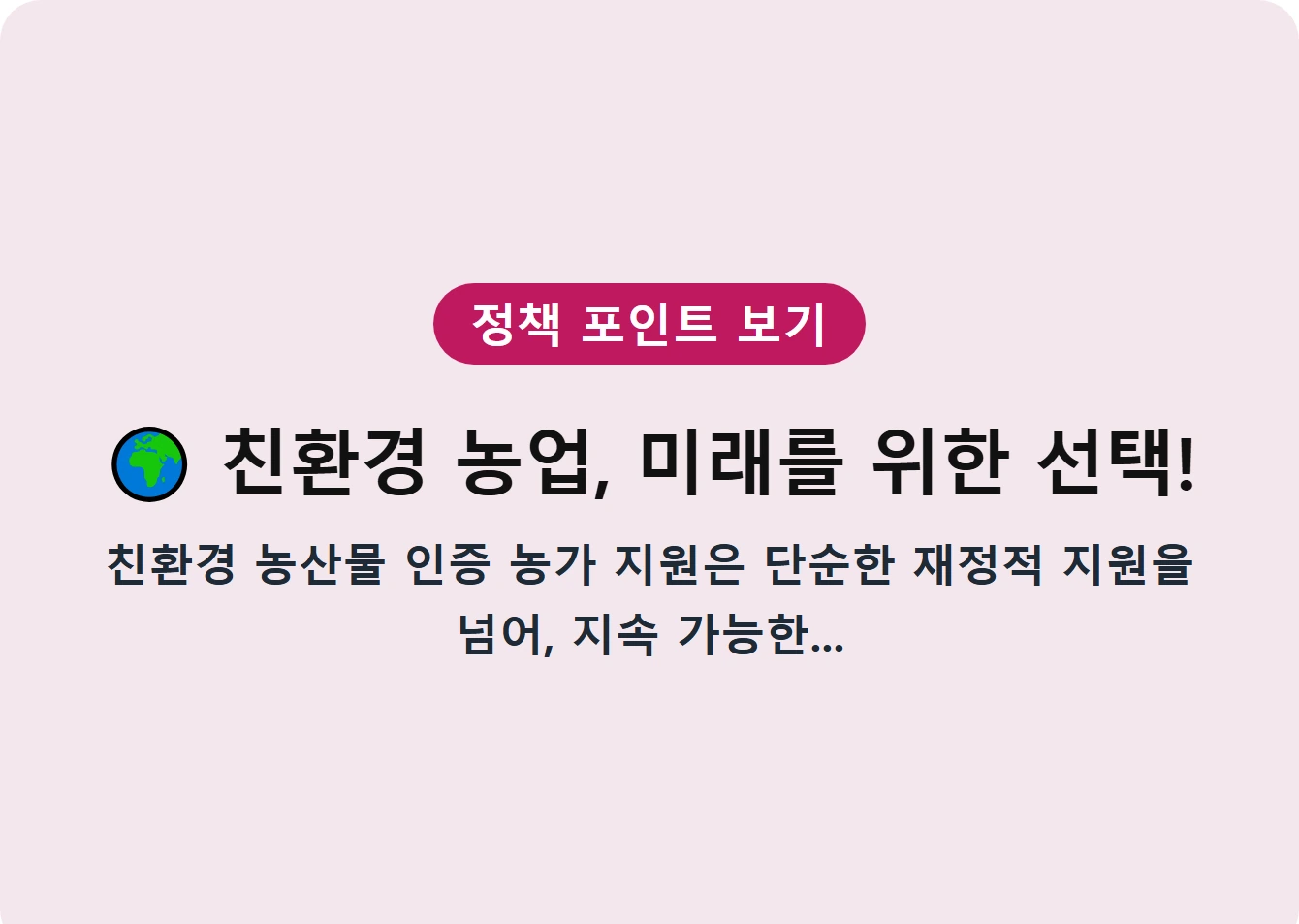 친환경 농업, 미래를 위한 선택!