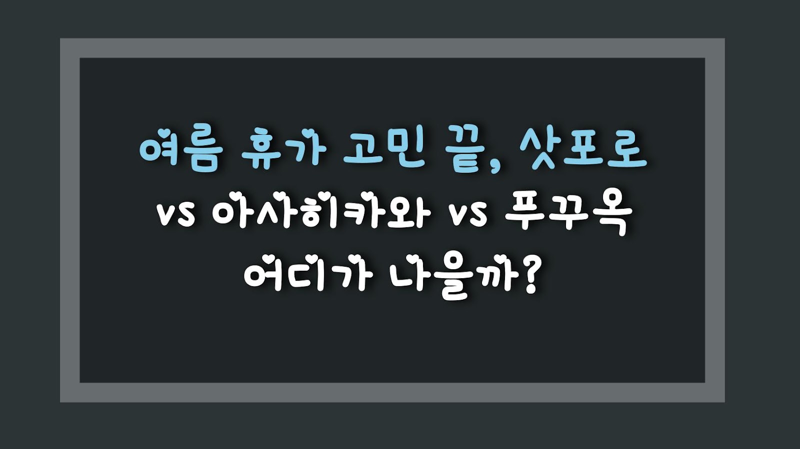 여름 휴가 고민 끝, 삿포로 vs 아사히카와 vs 푸꾸옥 어디가 나을까?