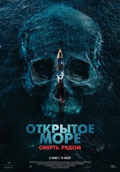 Открытое море. Смерть рядом