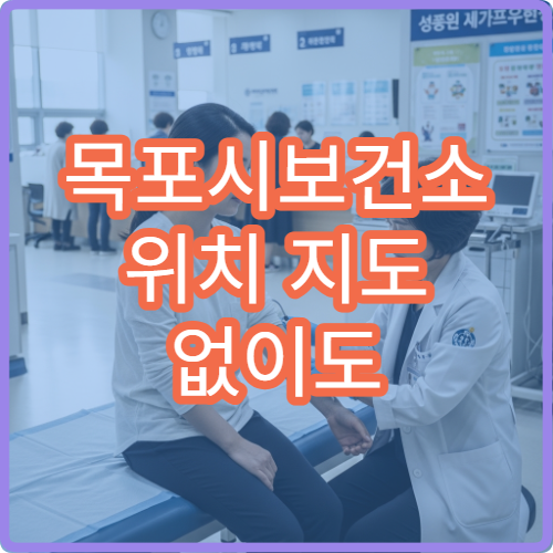 목포시보건소 위치 지도 없이도 쉽게 찾는 방법 정리