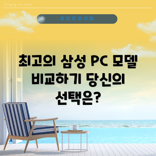 삼성데스크탑본체, 삼성 데스크탑 추천, 데스크탑 성능 비교, 삼성 모델 특징, 데스크탑 구매 가이드