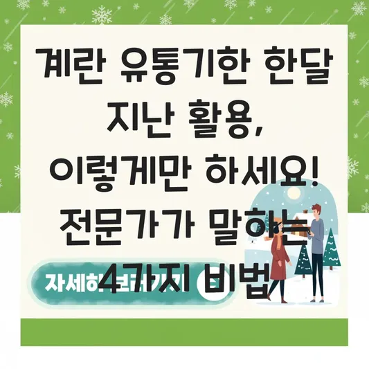 계란 유통기한 한달 지난 활용