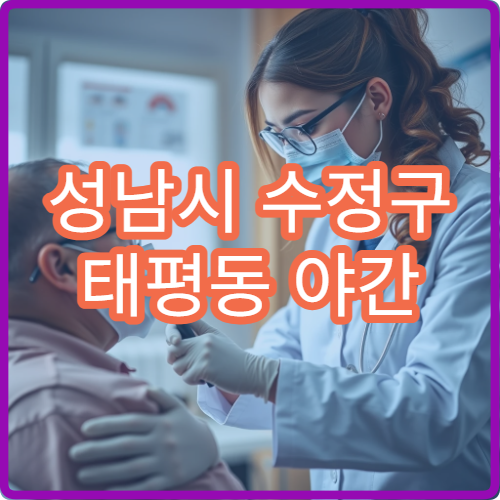 성남시 수정구 태평동 야간 소아과 진료 가능한 병원 아이 야간 진료 정보