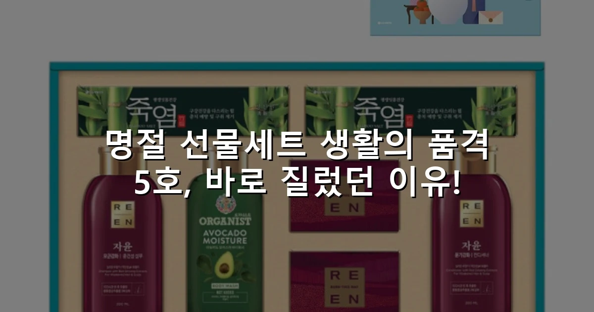 명절 선물세트 생활의 품격 5호, 바로 질렀던 이유!