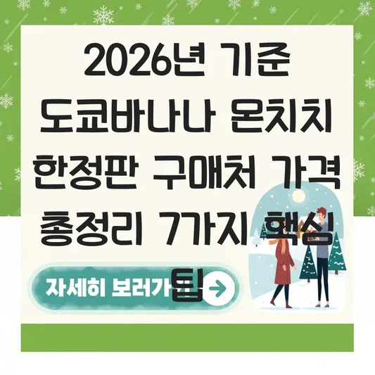 도쿄바나나 몬치치 한정판 구매처 가격