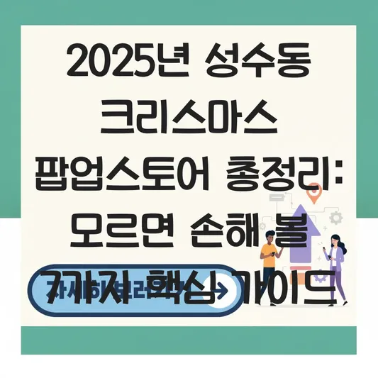 성수동 크리스마스 팝업스토어 총정리 대표 이미지
