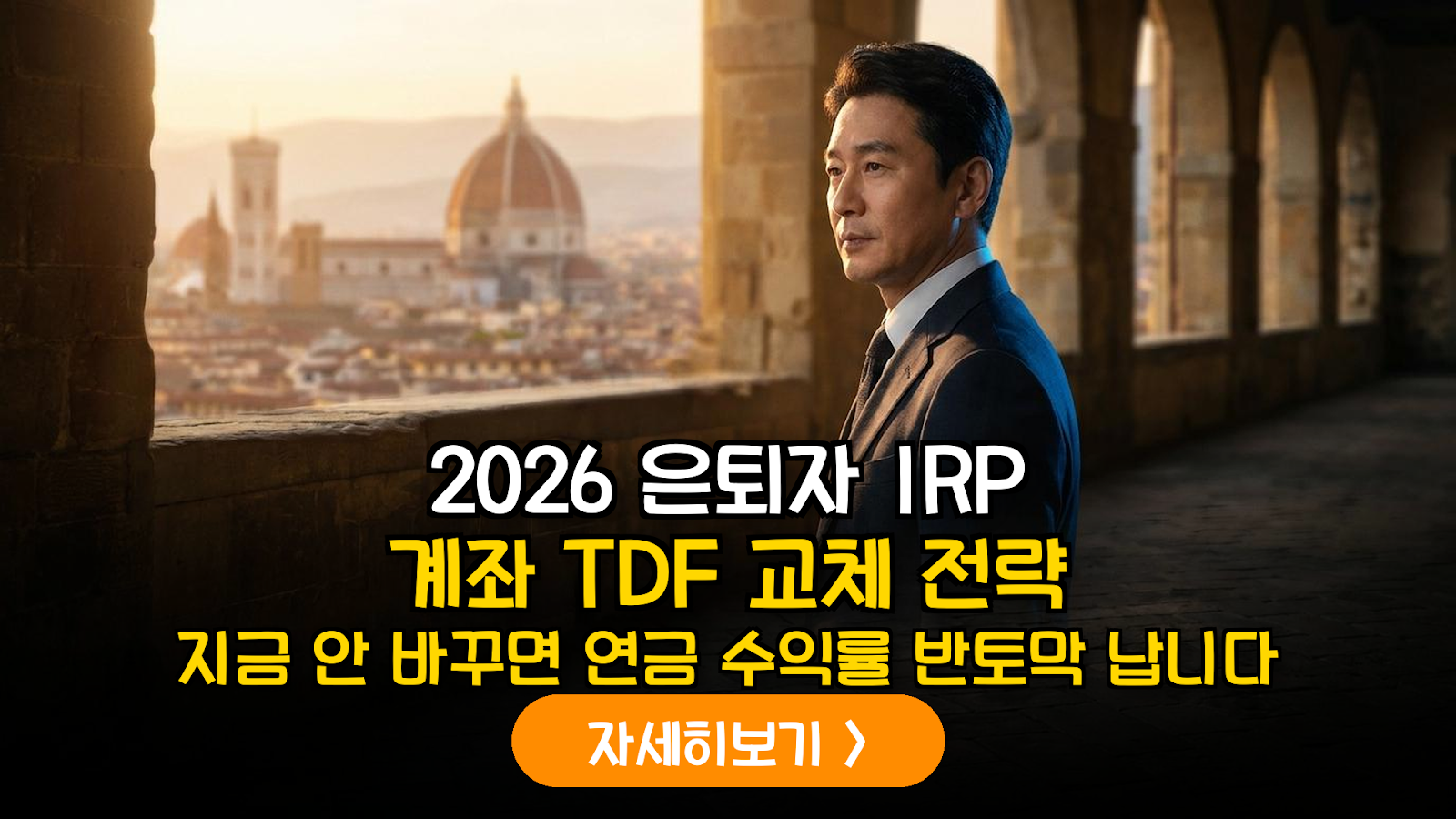 2026년 은퇴 시점 IRP 계좌 내 TDF 빈티지 교체 및 안전자산 비중 최적화 가이드