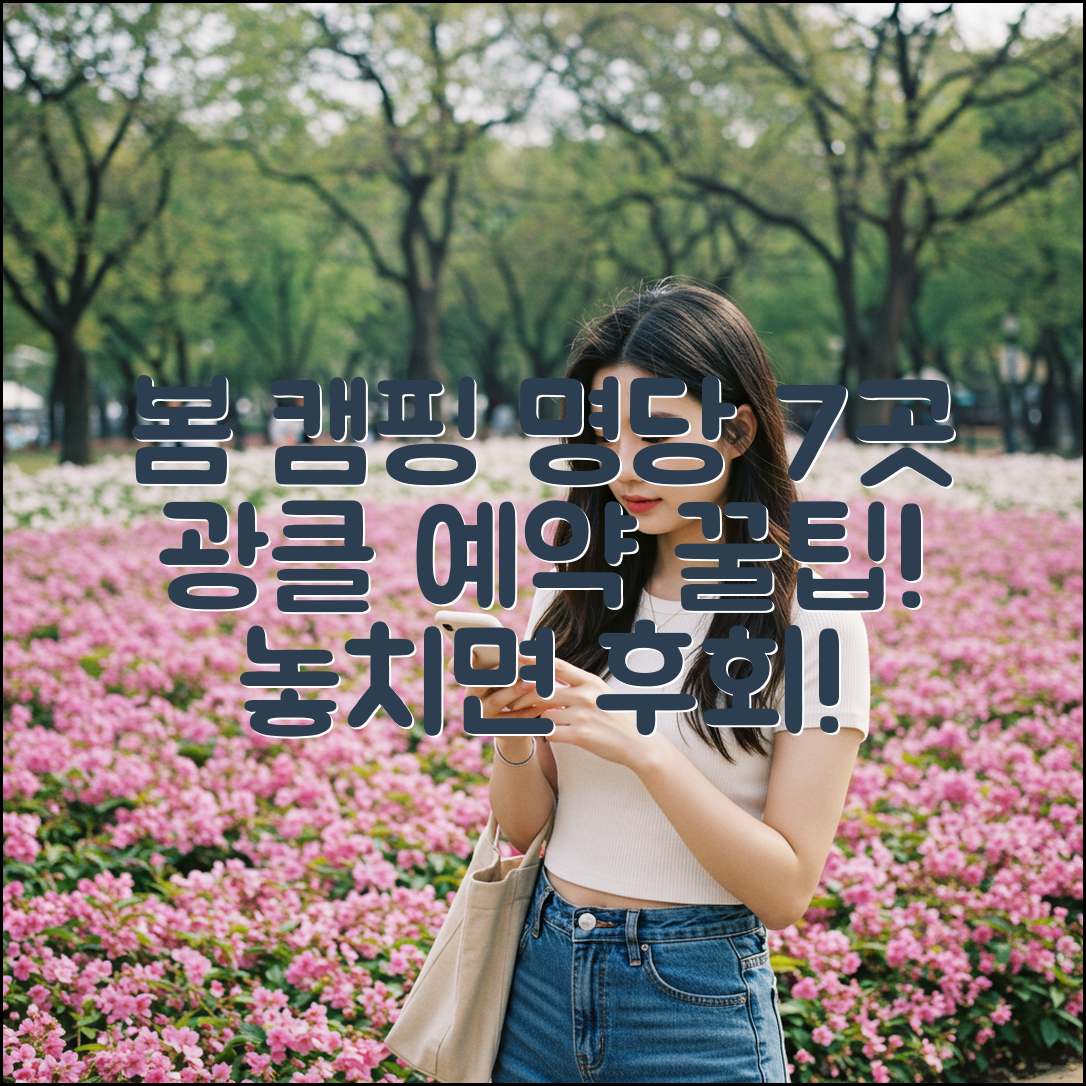 봄 캠핑 명당 7곳! 광클 예약 꿀팁