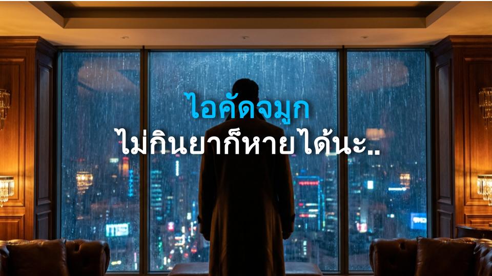 ไอคัดจมูก ไม่กินยาก็หายได้นะ? วิธีจริงจากชีวิตจริง!