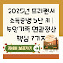 2025년 프리랜서 소득증명 5단계 | 부양가족 연말정산 핵심 7가지