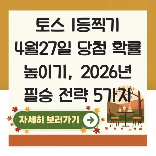 토스 1등찍기 4월27일 당첨 확률 높이기