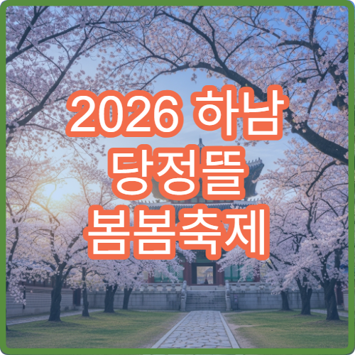 2026 하남 당정뜰 봄봄축제 벚꽃 무대 앞 명당 자리 사전 정보