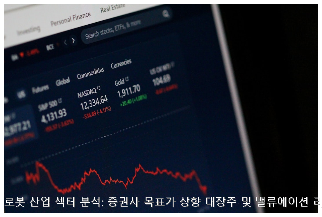 2026 로봇 산업 섹터 분석: 증권사 목표가 상향 대장주 및 밸류에이션 리포트 핵심 안내 및 분석 인포그래픽 (5)