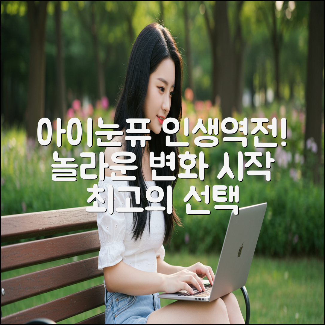 아이눈퓨: 놀라운 변화, 인생역전의 비밀