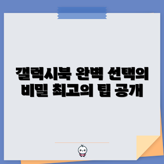 갤럭시북, 갤럭시북 구매 팁, 학생용 노트북, 초보자 가이드, 최신 갤럭시북 모델