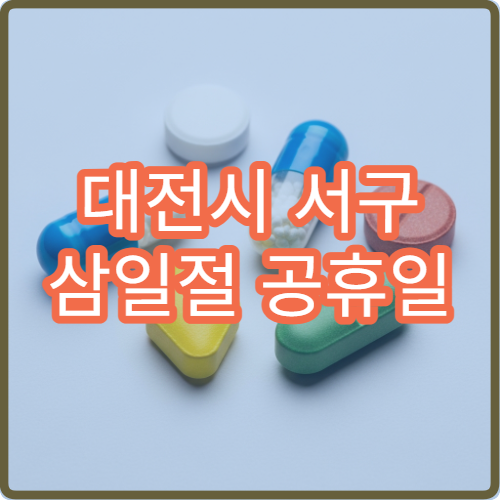 대전시 서구 삼일절 공휴일 당번약국 찾기 연휴 문 여는 약국 정보 정리