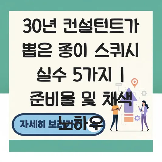 30년 컨설턴트가 뽑은 종이 스퀴시 실수 5가지 | 준비물 및 채색 노하우