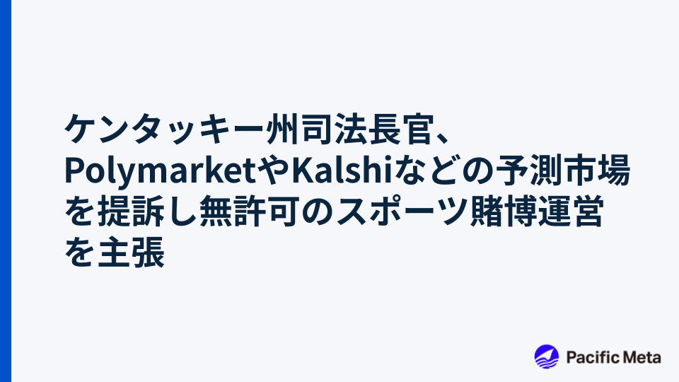 ケンタッキー州司法長官、PolymarketやKalshiなどの予測市場を提訴し無許可のスポーツ賭博運営を主張