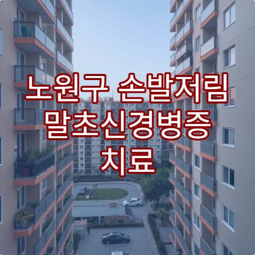 노원구 손발저림 말초신경병증 치료 가능한 병원 정보