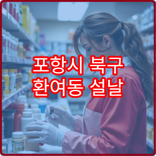 포항시 북구 환여동 설날 명절 연휴 당번약국 및 야간 약국 정보