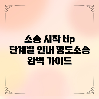 상가명도소송절차, 명도소송 시작, 상가 소송 단계, 임대차 분쟁, 소송 절차 안내
