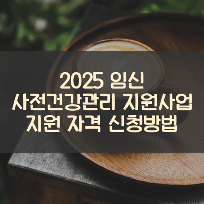 임신 사전건강관리 지원사업 썸네일