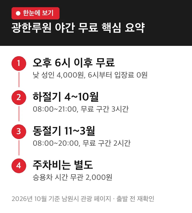 광한루원 야간 무료 핵심 요약