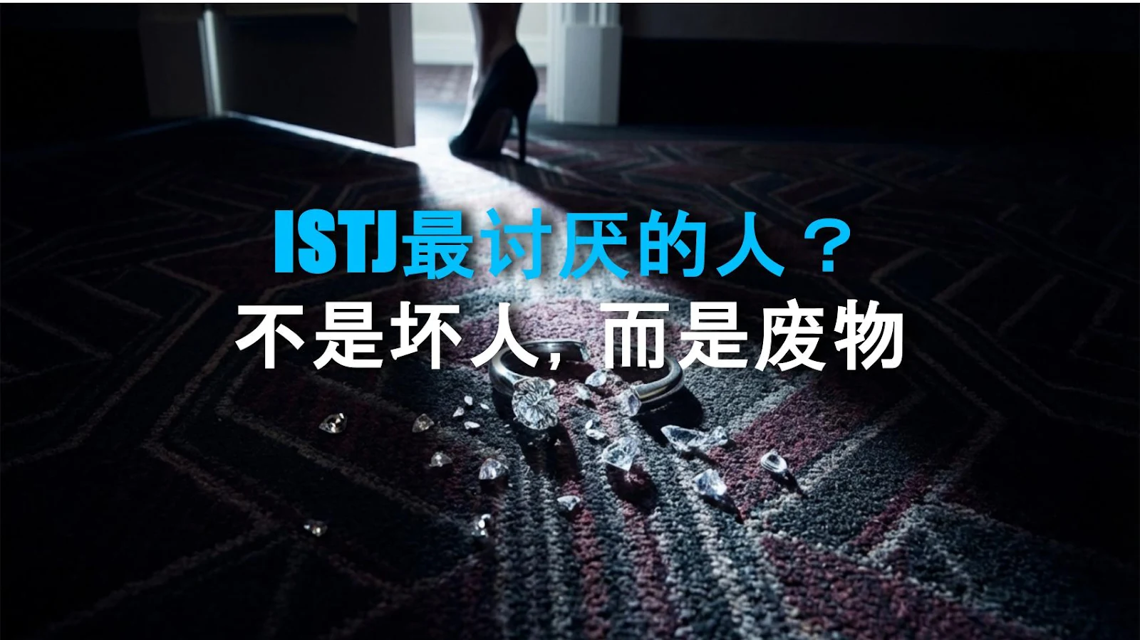 ISTJ最讨厌的人？不是坏人，而是废物