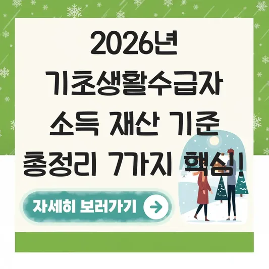2026년 기초생활수급자 소득 재산 기준