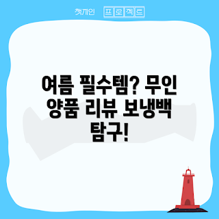 무인양품보냉백, 여름 필수 아이템, 어떻게 사용하나요, 왜 선택해야 하나, 보냉백 구매 가이드
