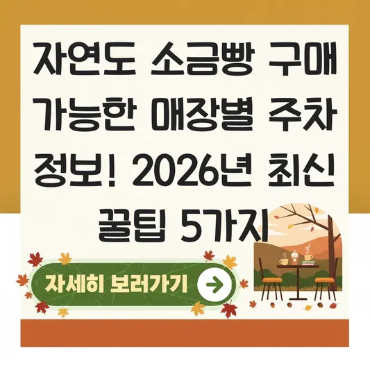 자연도 소금빵 구매 가능한 매장별 주차 정보