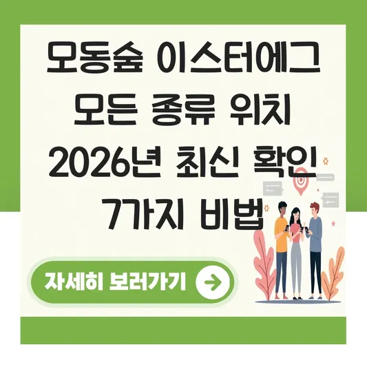 모동숲 이스터에그 모든 종류 위치