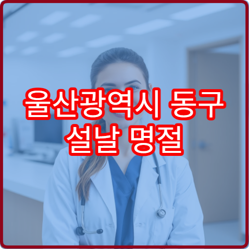 울산광역시 동구 설날 명절 치과 연휴 진료 병원 사랑니·치통 응급 치료