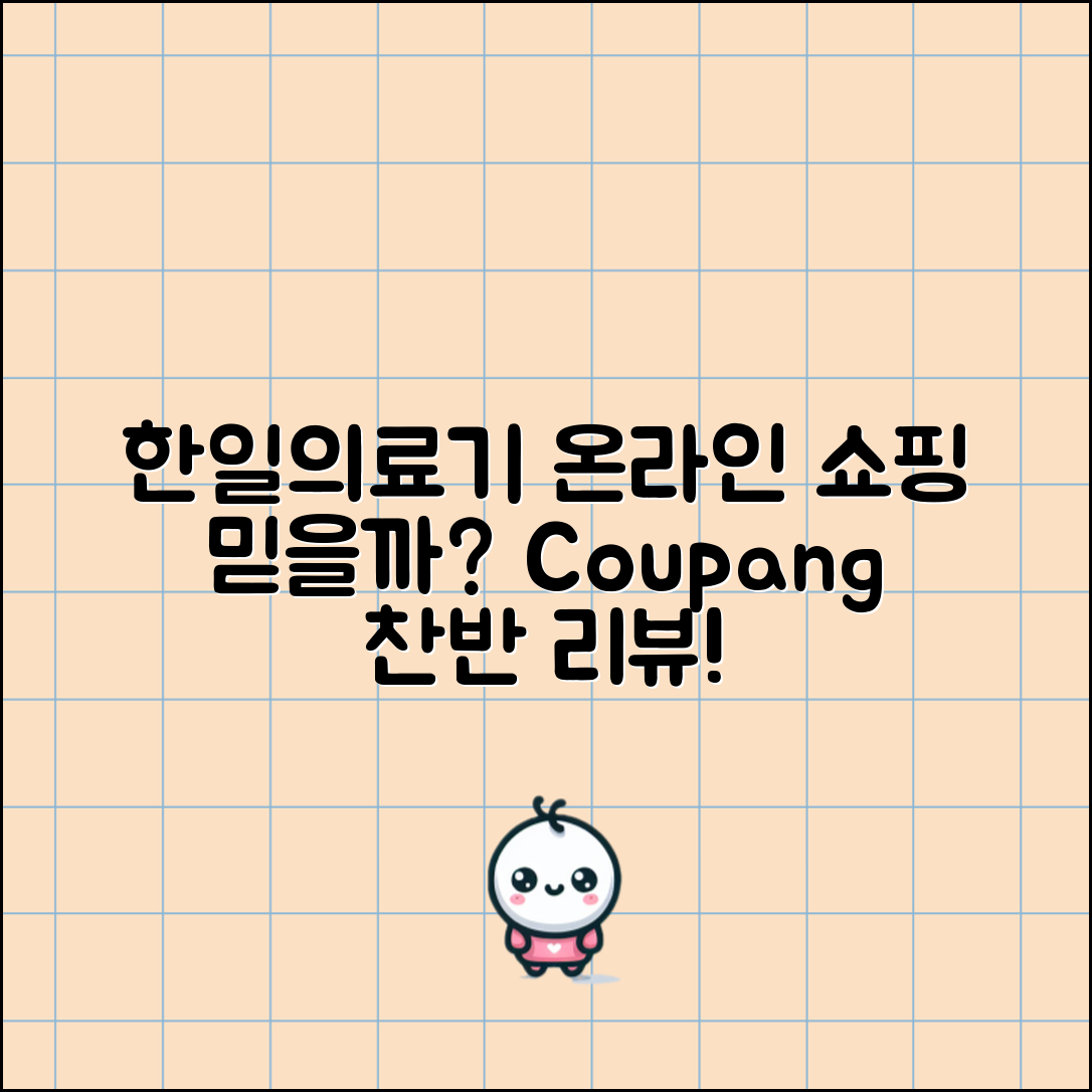 한일의료기온라인스토어, 믿고 사도 괜찮을까요?