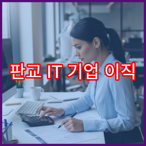 판교 IT 기업 이직 후 연말정산, 전 직장 원천징수영수증 없을 때