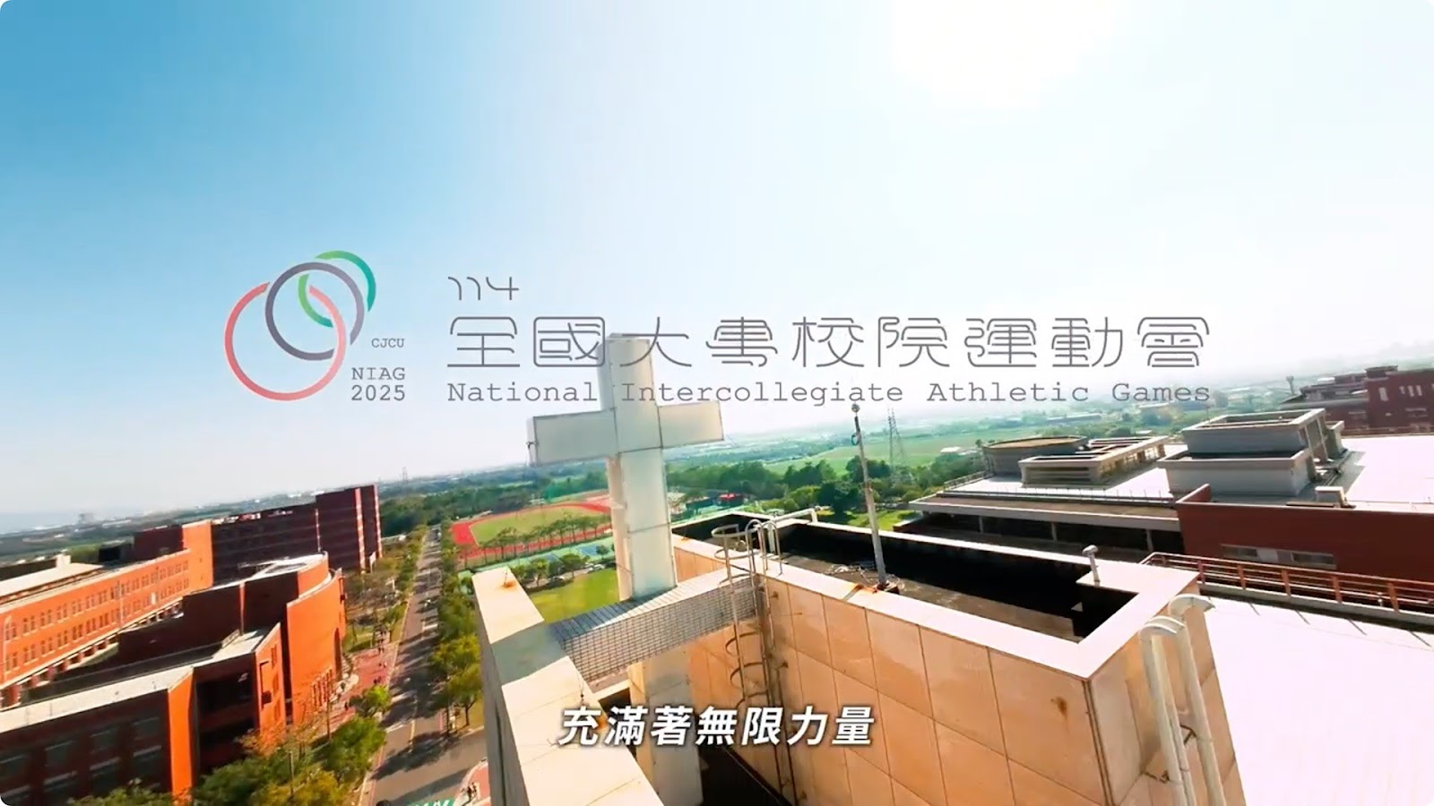114年全大運在長榮 screenshot 2