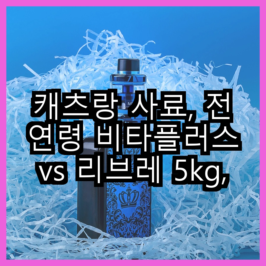 캐츠랑 사료, 전연령 비타플러스 vs 리브레 5kg, 고양이의 건강을 위해 어떤 선택이 좋을까? 썸네일