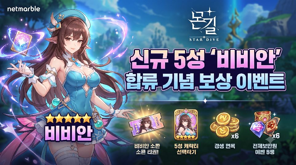 비비안 합류 기념 보상 이벤트