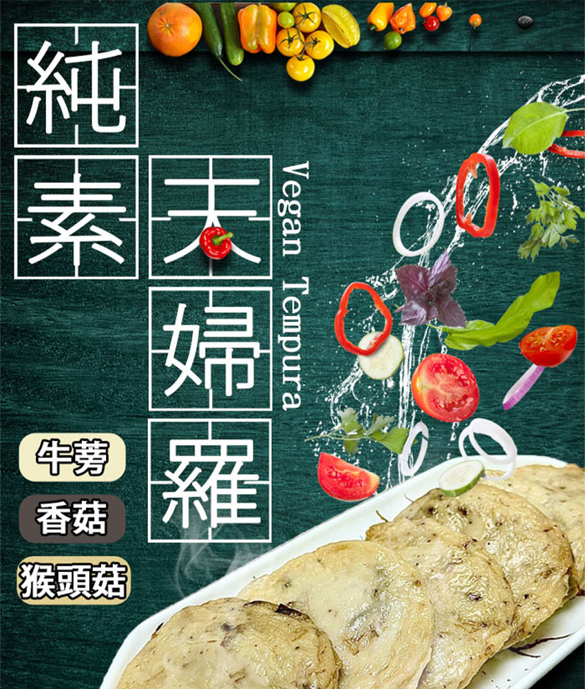 如意生技｜旺意香純素天婦羅 600g 牛蒡・香菇・猴頭菇