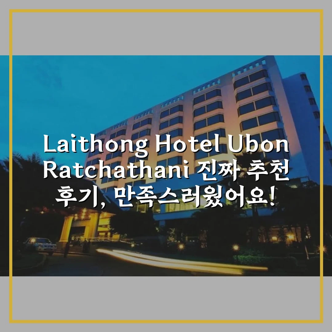 Laithong Hotel Ubon Ratchathani 진짜 추천 후기, 만족스러웠어요!