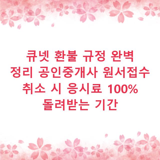 큐넷 환불 규정 완벽 정리 공인중개사 원서접수 취소 시 응시료 100% 돌려받는 기간