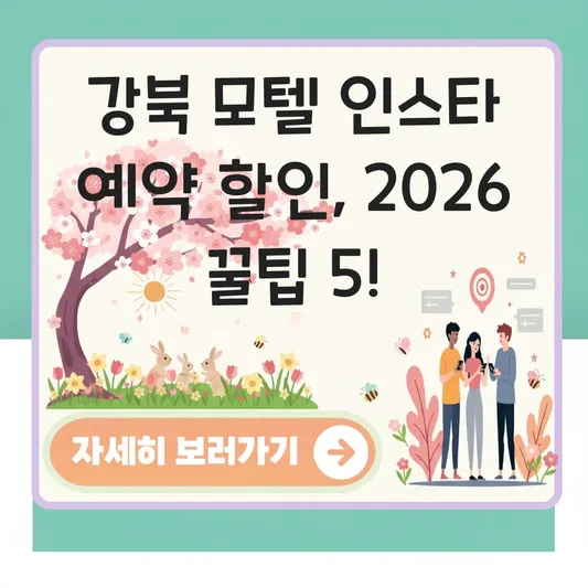 강북 모텔 인스타 예약 할인 정보