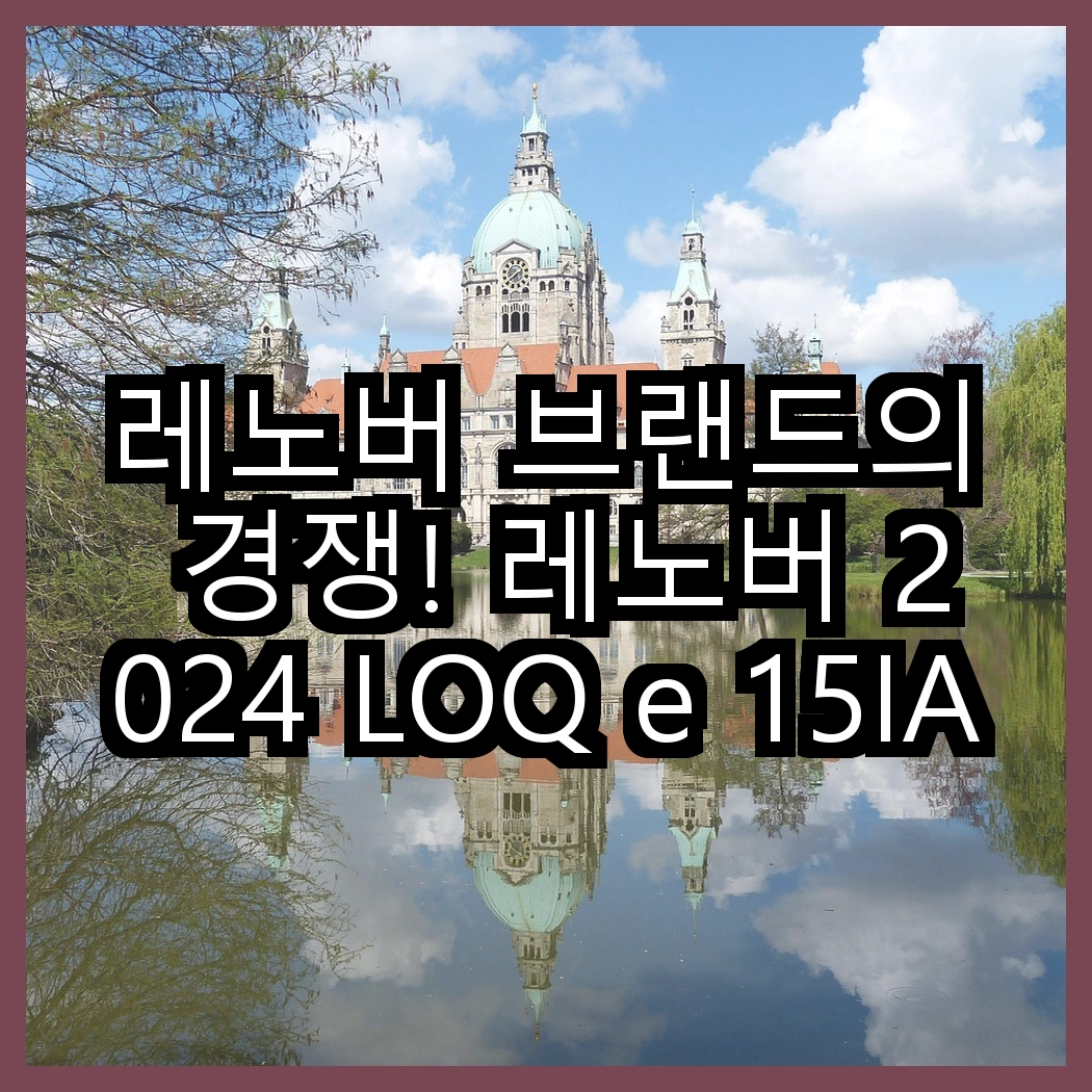 레노버 브랜드의 경쟁! 레노버 2024 LOQ e 15IAX9E 인텔12세대 RTX 4050 대 레노버 2025 LOQ 15AHP10 라이젠7 RTX 5060, 어떤 성능이 더 기대될까? 썸네일