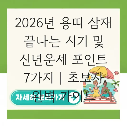 2026년 용띠 삼재 끝나는 시기 및 신년운세 포인트 대표 이미지