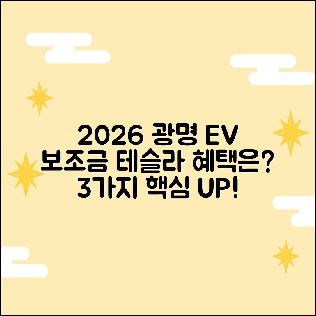 2026 광명 전기차 보조금, 테슬라는? 3가지 핵심