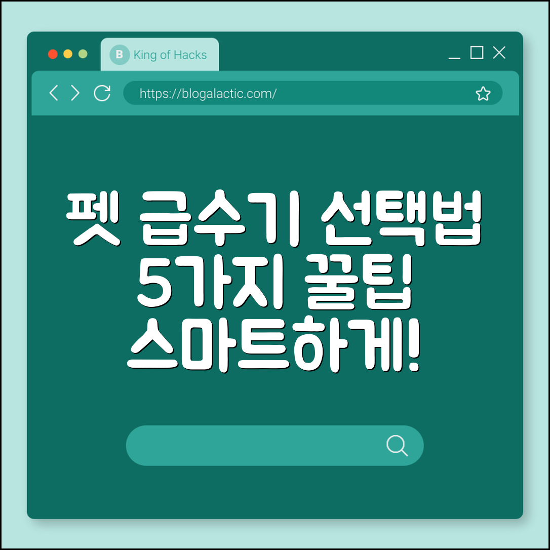 스마트 펫 자동급수기 선택법 5가지