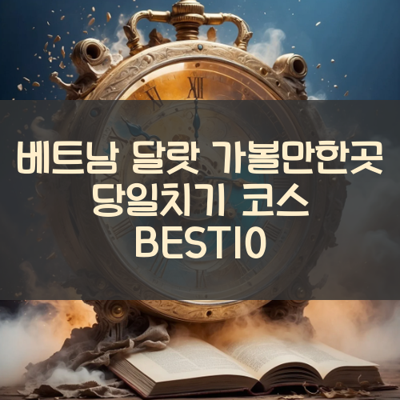 베트남 달랏 가볼만한곳 당일치기 코스 BEST10 썸네일