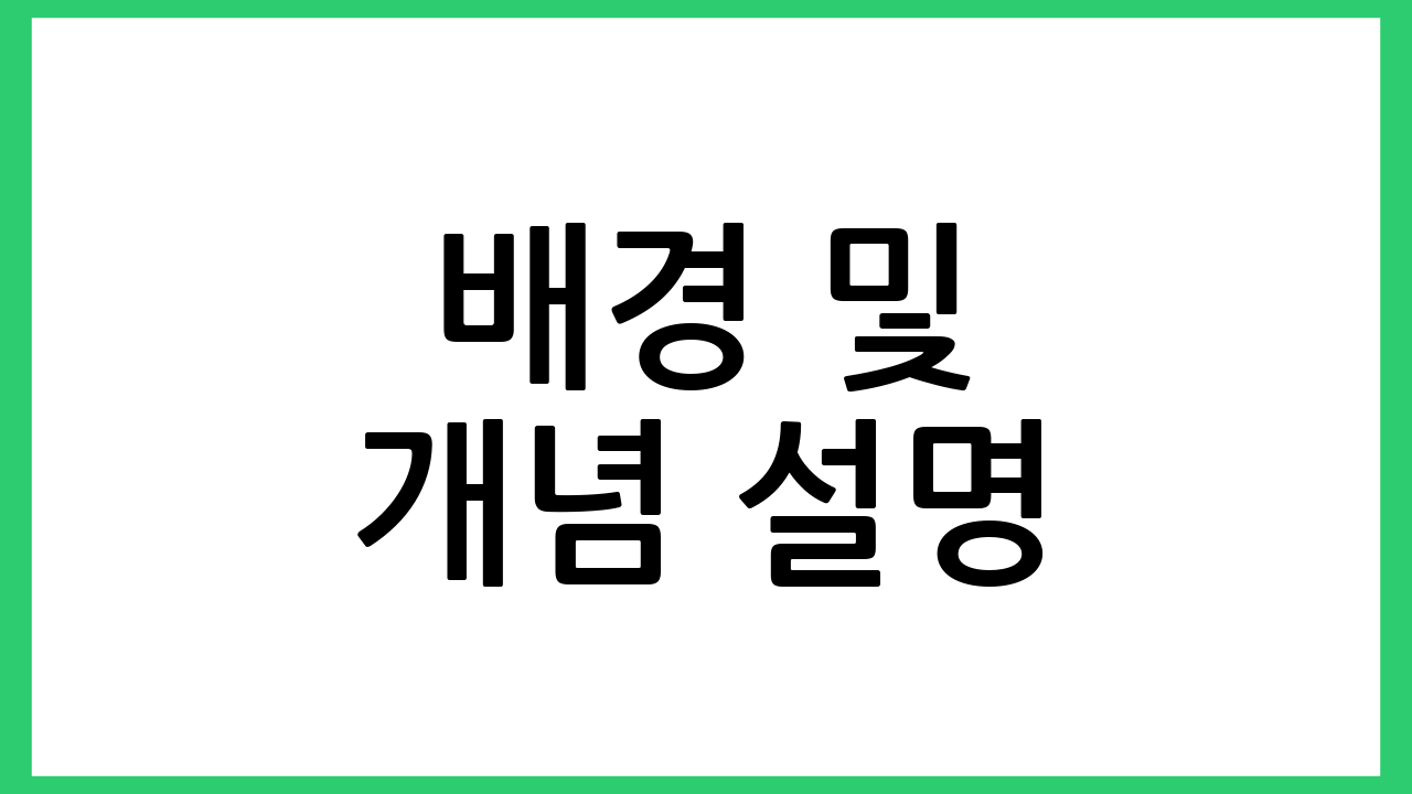 배경 및 개념 설명